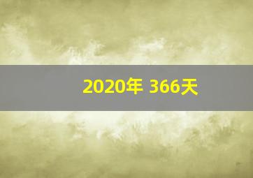 2020年 366天